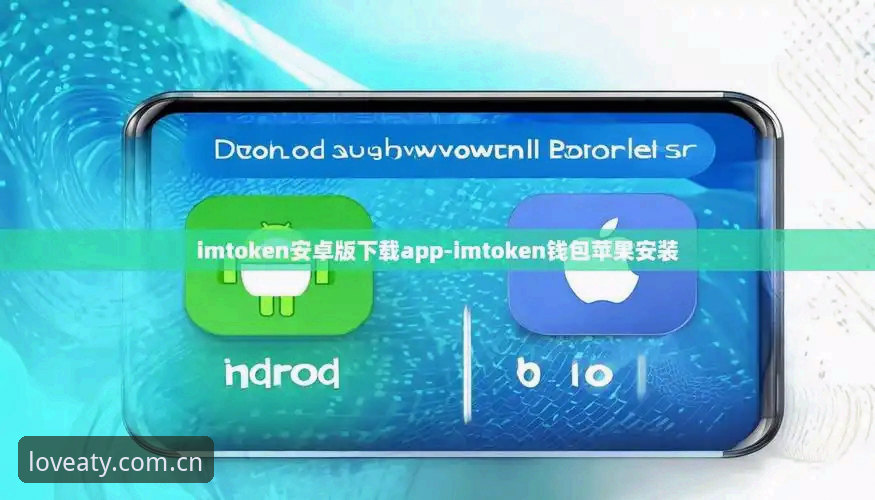爱体育怎么下载 爱体育怎么下载:安卓vs iOS版本对比,哪个更值得安装?